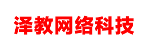 内蒙古泽教网络科技有限公司